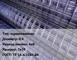 Сетка оцинкованная d=0.4 Ячейка: 6х6 Раскрой: 1х15 ГОСТ: ТУ 14-4-1284-84